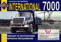 International 7000 дизель Пособие по ремонту и техническому обслуживанию