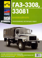 ГАЗ 3308 / 33081 Инструкция по эксплуатации и техническому обслуживанию