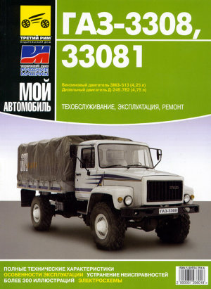 ГАЗ 3308 / 33081 Инструкция по эксплуатации и техническому обслуживанию 