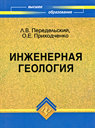 Инженерная геология. Передельский Л. В. , Приходченко О. Е. Издательство Феникс, 2009 г. 
