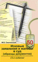 Исковые заявления и жалобы в суд (образцы документов) . Смоленский М. Б. Издательство Феникс. 