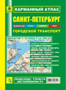 Санкт-Петербург. Городской транспорт. Карманный атлас. Издательство Руз Ко.