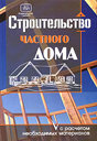 Строительство частного дома с расчетом необходимых материалов. Костко О. К. Издательства: АСТ, Астрель, 2006 г. 