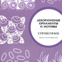 Декоративные орнаменты и мотивы. Маккэлэм Г. Л. Издательство АСТ. 