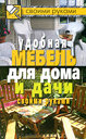 Удобная мебель для дома и дачи своими руками. Издательство Рипол Классик, 2011 г. 