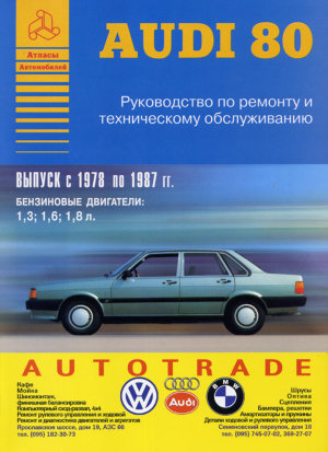Audi 80 с 1978-1987 бензин Книга по ремонту и эксплуатации 