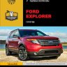 Ford Explorer c 2010 бензин Мануал по ремонту и техническому обслуживанию - Книга Ford Explorer c 2010 Ремонт и техобслуживание