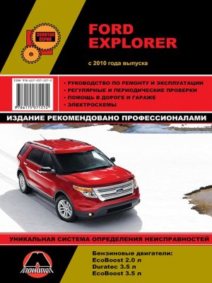 Ford Explorer c 2010 бензин Мануал по ремонту и техническому обслуживанию 