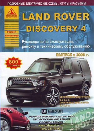 Land Rover Discovery с 2009 бензин / дизель Инструкция по ремонту и эксплуатации 