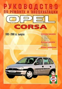 Opel Corsa с 1993-2000 бензин / дизель Инструкция по ремонту и техническому обслуживанию 