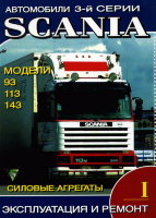 Scania З серии 93 / 113 / 143 том 1 Инструкция по ремонту и техническому обслуживанию