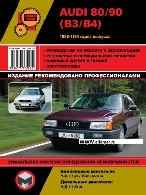 Audi 80 / 90 с 1986-1994 бензин / дизель Инструкция по ремонту и эксплуатации 