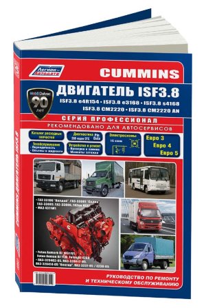 Двигатели Cummins ISF 3,8 Инструкция по ремонту и техническому обслуживанию 