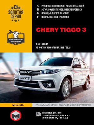 Chery Tiggo с 2014 и с 2018 бензин Пособие по ремонту и эксплуатации 