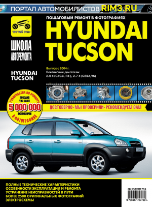 Hyundai Tucson с 2004 бензин Инструкция по ремонту и техническому обслуживанию 