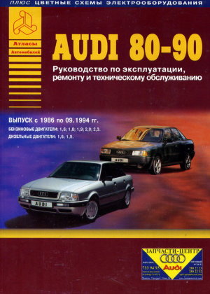 Audi 80 / 90 с 1986-1994 бензин / дизель Инструкция по ремонту и техническому обслуживанию 