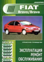 Fiat Bravo / Brava с 1995 бензин / дизель Книга по ремонту и эксплуатации