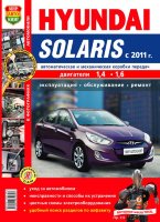 Hyundai Solaris c 2011 бензин Книга по ремонту и эксплуатации