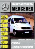 Mercedes-Benz 207D-410D дизель Книга по ремонту и эксплуатации
