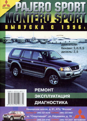 Mitsubishi Montero Sport / Pajero Sport с 1996 бензин / дизель Мануал по ремонту и эксплуатации 
