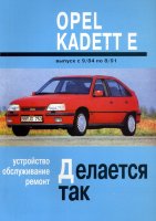 Opel Kadett с 1984-1991 бензин Книга по ремонту и эксплуатации