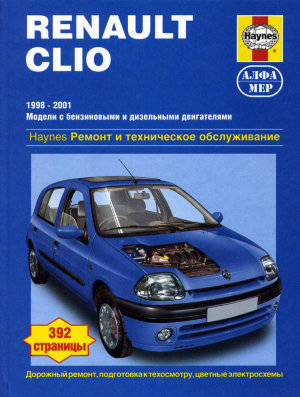 Renault Clio с 1998-2001 бензин / дизель Мануал по ремонту и эксплуатации 