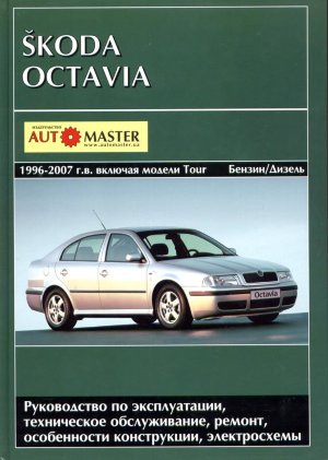 Skoda Octavia / Octavia Tour с 1996-2007 бензин / дизель Книга по ремонту и техническому обслуживанию 