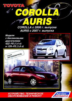 Toyota Corolla / Auris с 2006 и с 2007 бензин Книга по ремонту и техническому обслуживанию 