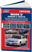 Toyota Mark II / Chaser / Cresta с 1992-1996 бензин / дизель Пособие по ремонту и техническому обслуживанию