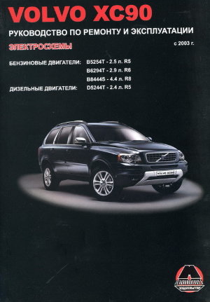 Volvo XC90 с 2003 бензин / дизель Книга по ремонту и эксплуатации 