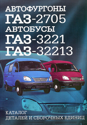 ГАЗ 2705 / 33021 / 33213 Каталог деталей 