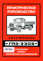 ГАЗ 3309 Пособие по эксплуатации и техническому обслуживанию