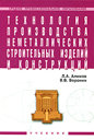 Технология производства неметаллических строительных изделий и конструкций. Алимов Л. А. , Воронин В. В. Издательство Инфра-М, 2009 г.