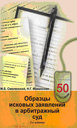 ОБРАЗЦЫ ИСКОВЫХ ЗАЯВЛЕНИЙ В АРБИТРАЖНЫЙ СУД. Смоленский М. Б. Издательство Феникс.