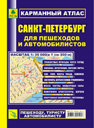 Санкт-Петербург. Карманный атлас для пешеходов и автомобилистов. Издательство Руз Ко.