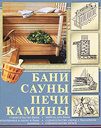 Бани, сауны, печи, камины. Балашов К. В. Издательства: АСТ, Астрель, Полиграфиздат, 2010 г.