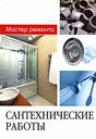 Сантехнические работы. Бойле Э. Издательство Мир книги, 2008 г.