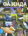 Фазенда. Как создать территорию отдыха. Шахова М. , Даркова Ю. Издательство Эксмо, 2011 г. не участвует в акцииСкидка 30% 