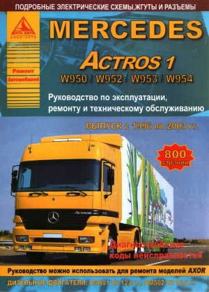 Mercedes-Benz Actros с 1996-2003 дизель Пособие по ремонту и эксплуатации 