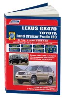 Lexus GX470 / Toyota Land Cruiser Prado 120 с 2002-2009 бензин Книга по ремонту и эксплуатации