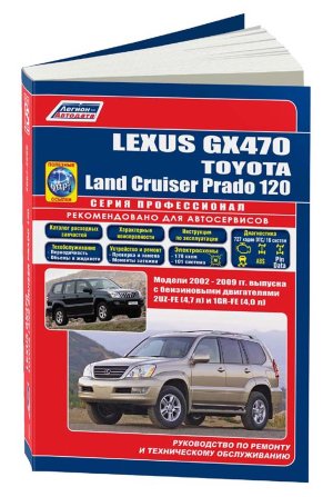 Lexus GX470 / Toyota Land Cruiser Prado 120 с 2002-2009 бензин Книга по ремонту и эксплуатации 