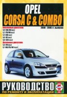 Opel Corsa / Combo с 2000-2006 бензин / дизель Пособие по ремонту и техническому обслуживанию