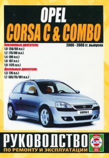 Opel Corsa / Combo с 2000-2006 бензин / дизель Пособие по ремонту и техническому обслуживанию 