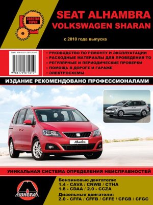 Seat Alhambra / Volkswagen Sharan с 2010 бензин / дизель Книга по ремонту и эксплуатации 