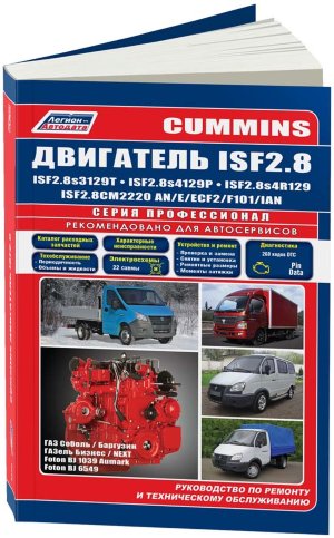 Двигатели Cummins ISF 2,8 Пособие по ремонту и техническому обслуживанию 