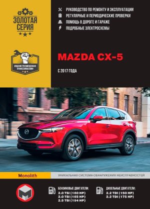 Mazda CX-5 с 2017 бензин / дизель Руководство по ремонту и эксплуатации 