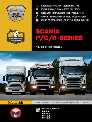 Scania серии P / R / T с 2004-2016 дизель Пособие по ремонту и техническому обслуживанию 