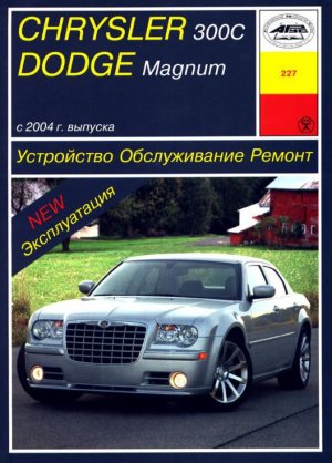 Chrysler 300C / Dodge Magnum с 2004 бензин Книга по ремонту и эксплуатации 