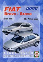Fiat Bravo / Brava с 1995-2001 бензин / дизель Пособие по ремонту и техническому обслуживанию