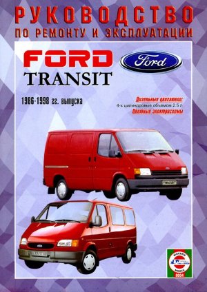Ford Transit с 1986-1998 дизель Книга по ремонту и техническому обслуживанию 